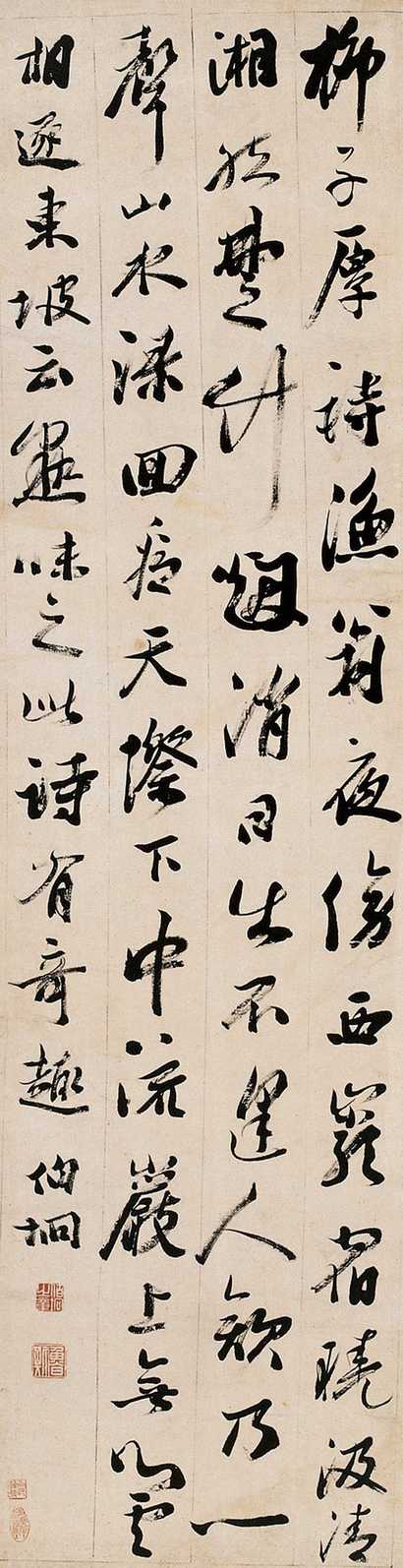 钱伯坰 书法 立轴
